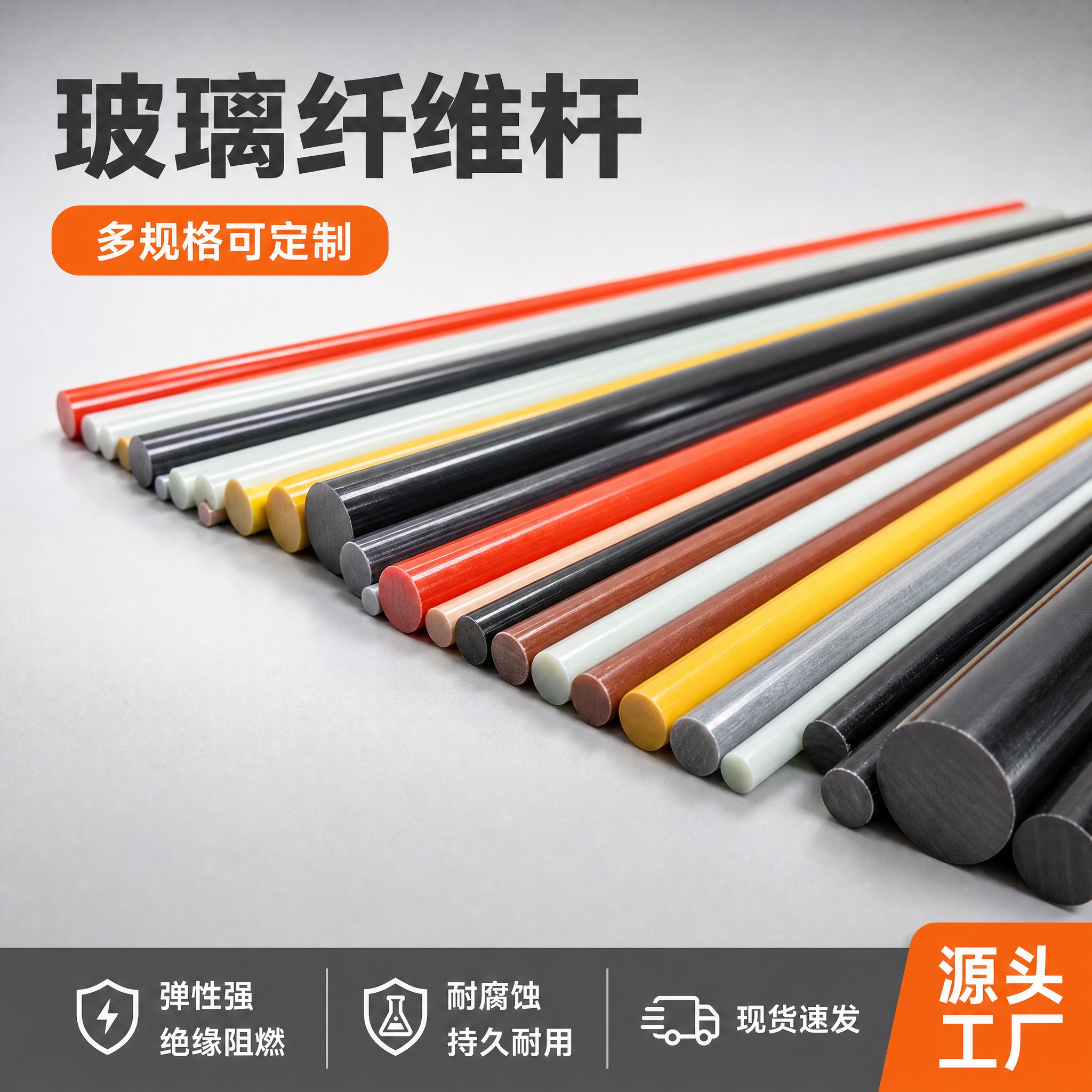 [主图-1] 玻璃纤维杆首图 展示产品全貌与多色多规格阵列 突… - 图片创意预览