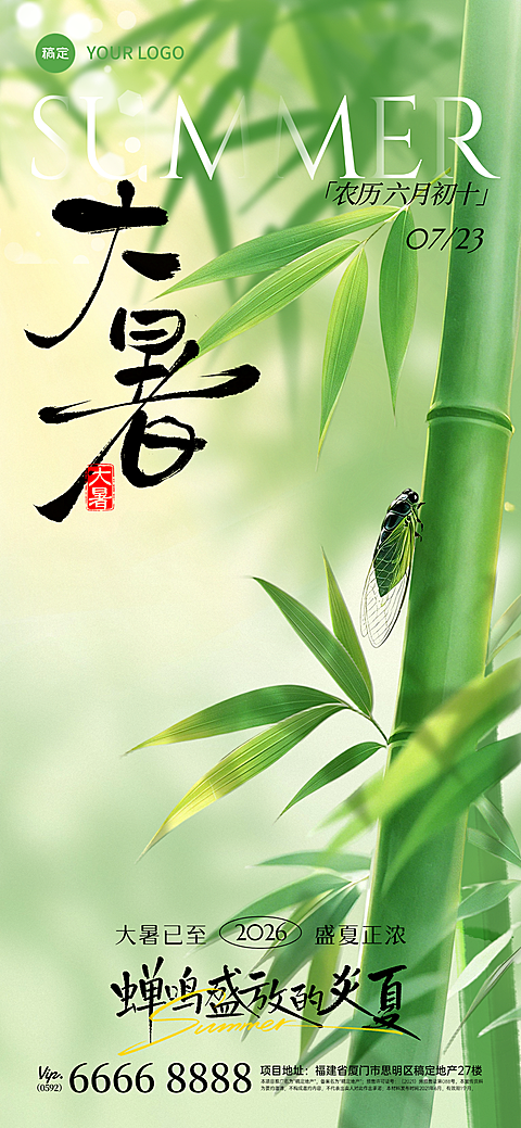 大暑光感氛围噪点肌理感竹林蝉鸣节气祝福宣传全屏竖版海报
