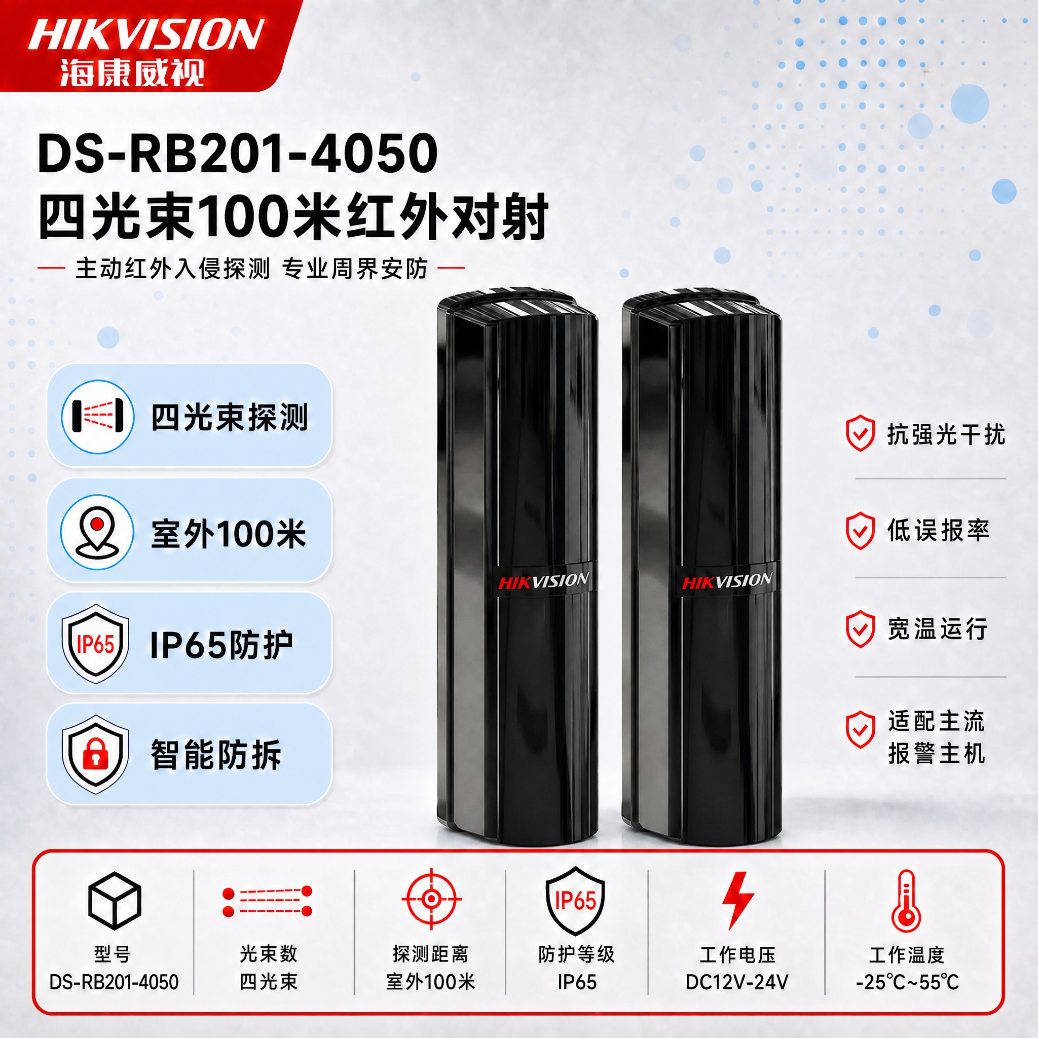 [单张主图] DS-RB201-4050四光束100米红外对射… - 图片创意预览