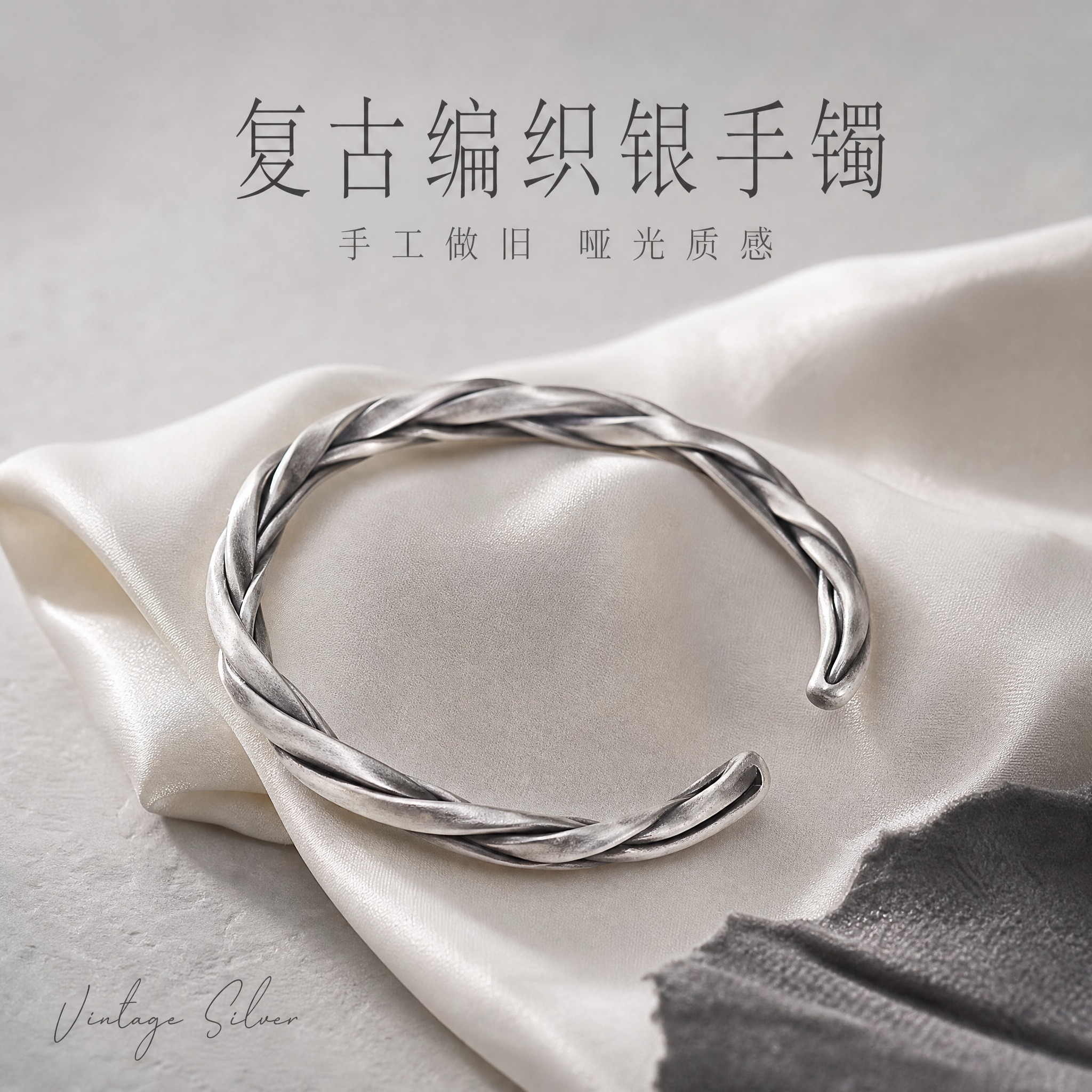 [主图-1] 复古做旧编织银手镯 首图氛围展示 突出高级质感与… - 图片创意预览