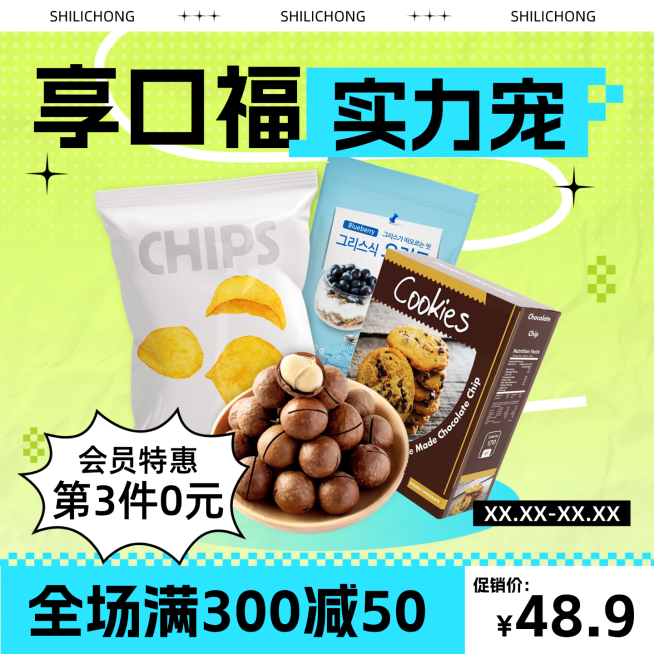 零食美食零售行业促销活动宣传商品主图预览效果