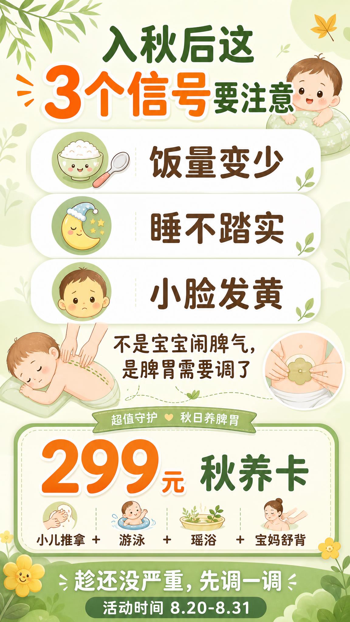 一张竖版宝宝脾胃调理主题科普促销海报，9:16比例，浅绿色+米… - 图片创意预览