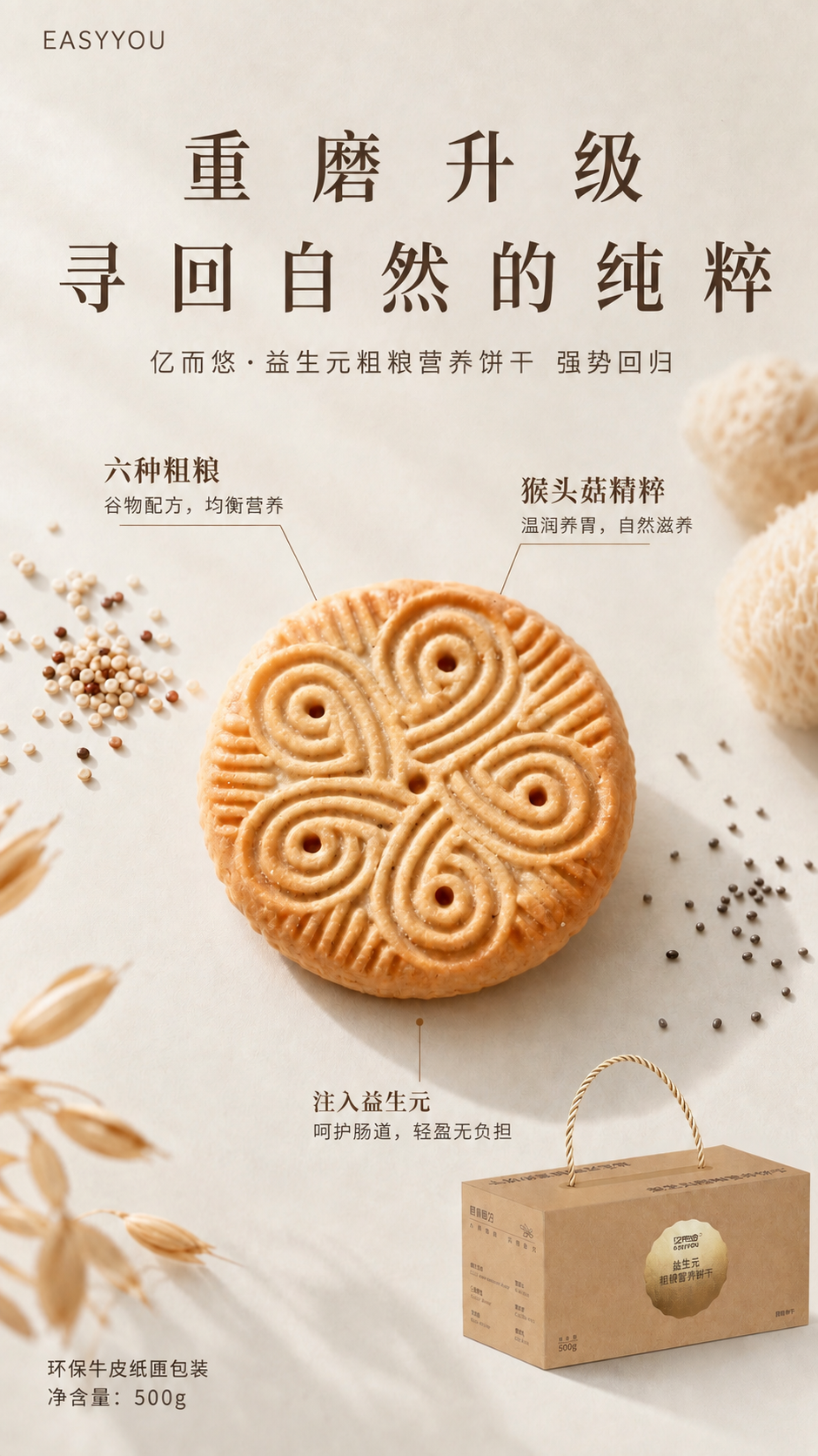 基于这张侘寂风粗粮饼干海报进行修改：1. 左上角文字只保留'E… - 图片创意预览