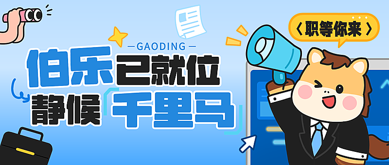 企业行政求职招聘岗位公众号首图