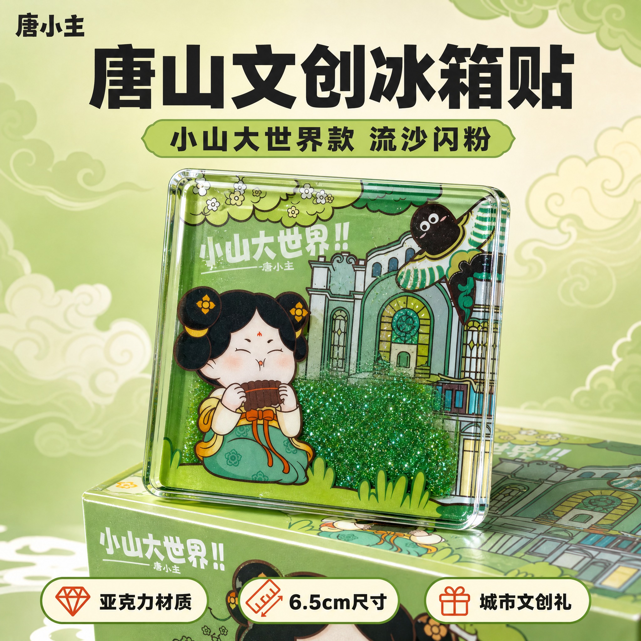 [主图-1] 唐小主流沙冰箱贴盲盒 小山大世界款 抖音电商爆款… - 图片创意预览
