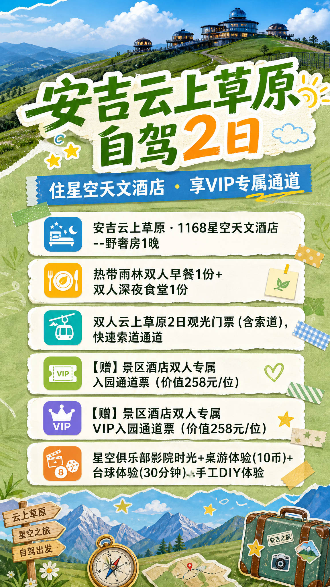 一张竖版旅游促销海报，主题为安吉云上草原自驾2日游，自然清新户… - 图片创意预览