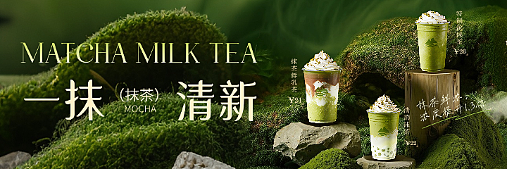 美食餐饮奶茶饮品绿色系抹茶系列上新美团海报