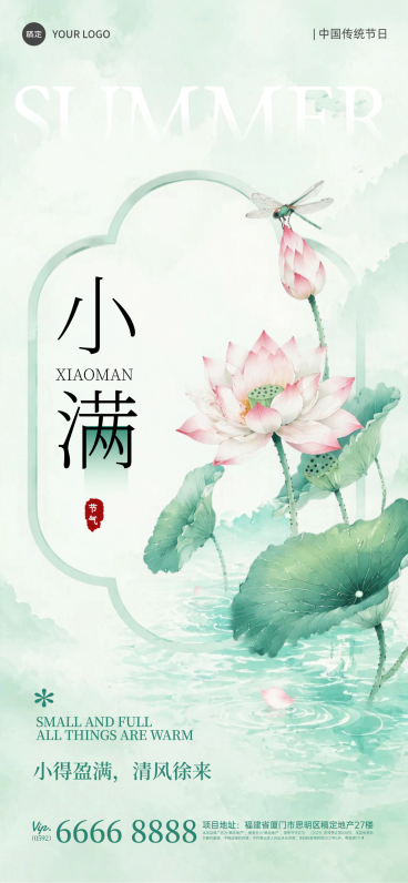 小满节气地产借势推广新中式荷风可编辑竖版海报预览效果