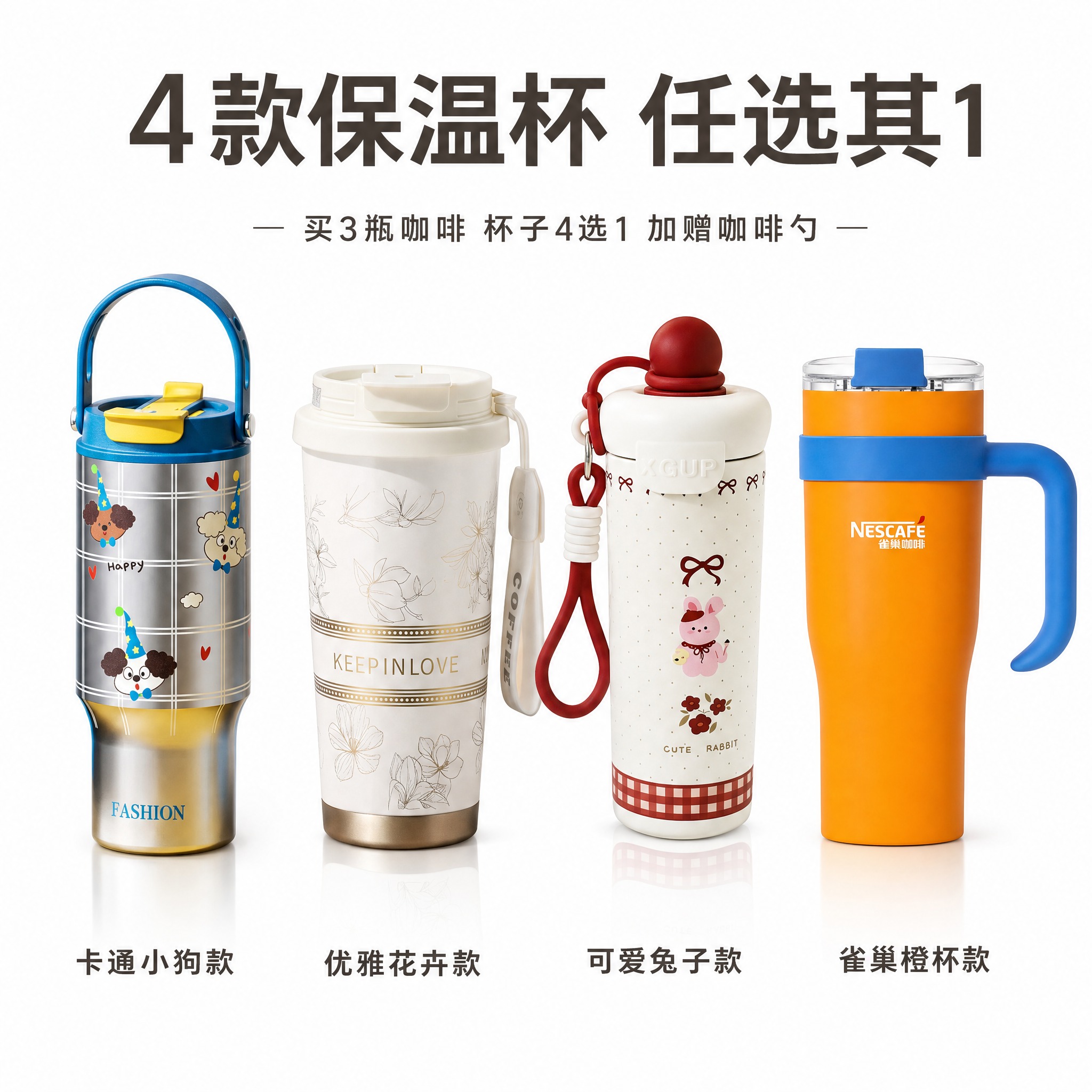 [主图-3] 4款保温杯赠品展示 杯子4选1 清晰展示每款外观… - 图片创意预览