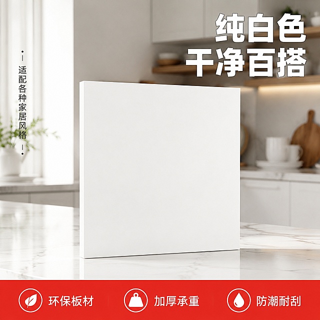 拼多多电商主图，纯白色加厚隔板独立展示。画面中央一块纯白色加厚隔板正面平视摆放，展示纯白光滑表面和16mm厚度侧面，板材边缘整齐封边细腻。背景是明亮的北欧风厨房场景，白色橱柜、大理石台面、陶瓷餐具虚化。右上大标题白色粗体字带浅灰描边："纯白色 干净百搭"，左侧竖排小字："适配各种家居风格"。底部红色通栏卖点条，三个图标加文字："环保板材"、"加厚承重"、"防潮耐刮"。拼多多风格，大字醒目，性价比感。商业摄影质感，自然光从左侧打入，明暗层次分明，产品质感真实。保持纯白色隔板外观（物理结构、材质质感、颜色）与输入产品图绝对一致，杜绝变形色差。商品主体占比约70%。1:1正方形，文字清晰锐利，超高清。