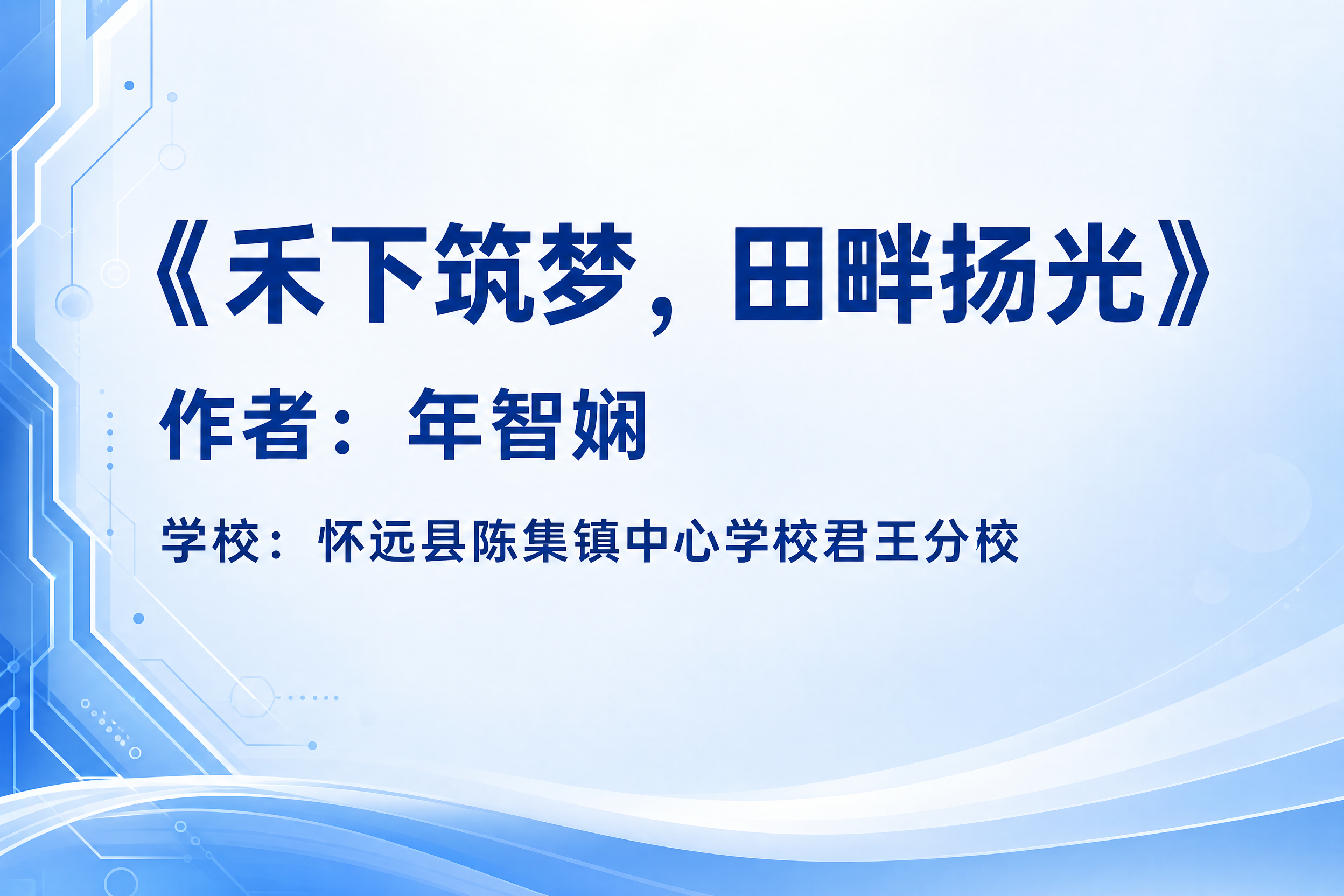 一张名片风格的信息卡片，横版3:2比例，简洁清爽的科技校园风格… - 图片创意预览