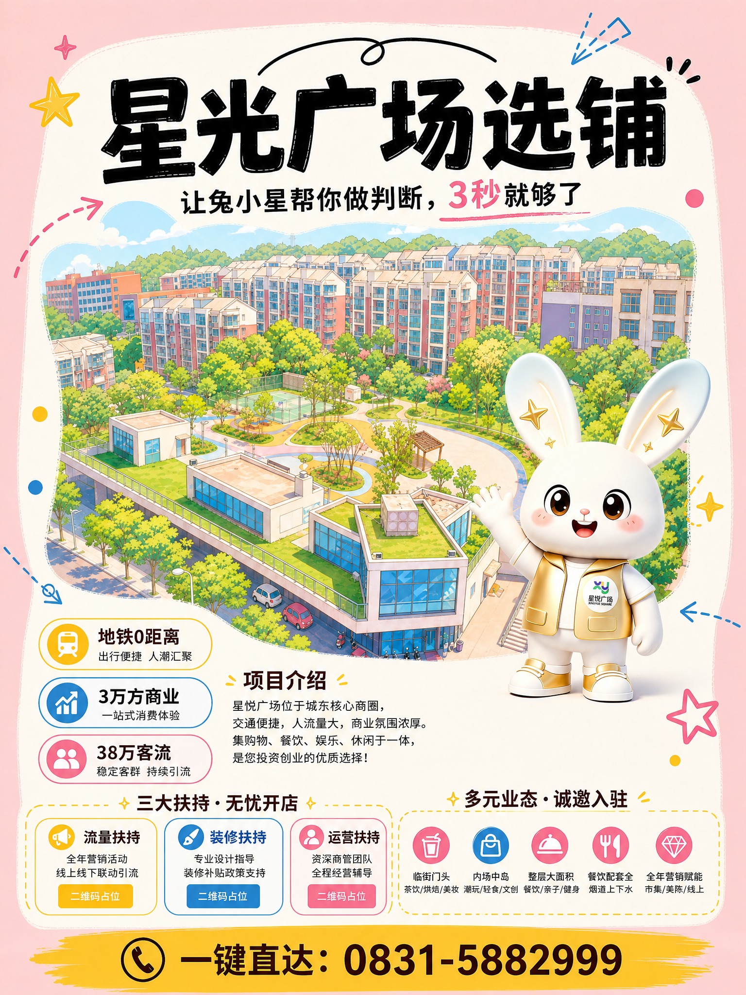 手绘卡通涂鸦风格招商海报，竖版3:4比例，整体浅粉色底色，中间… - 图片创意预览