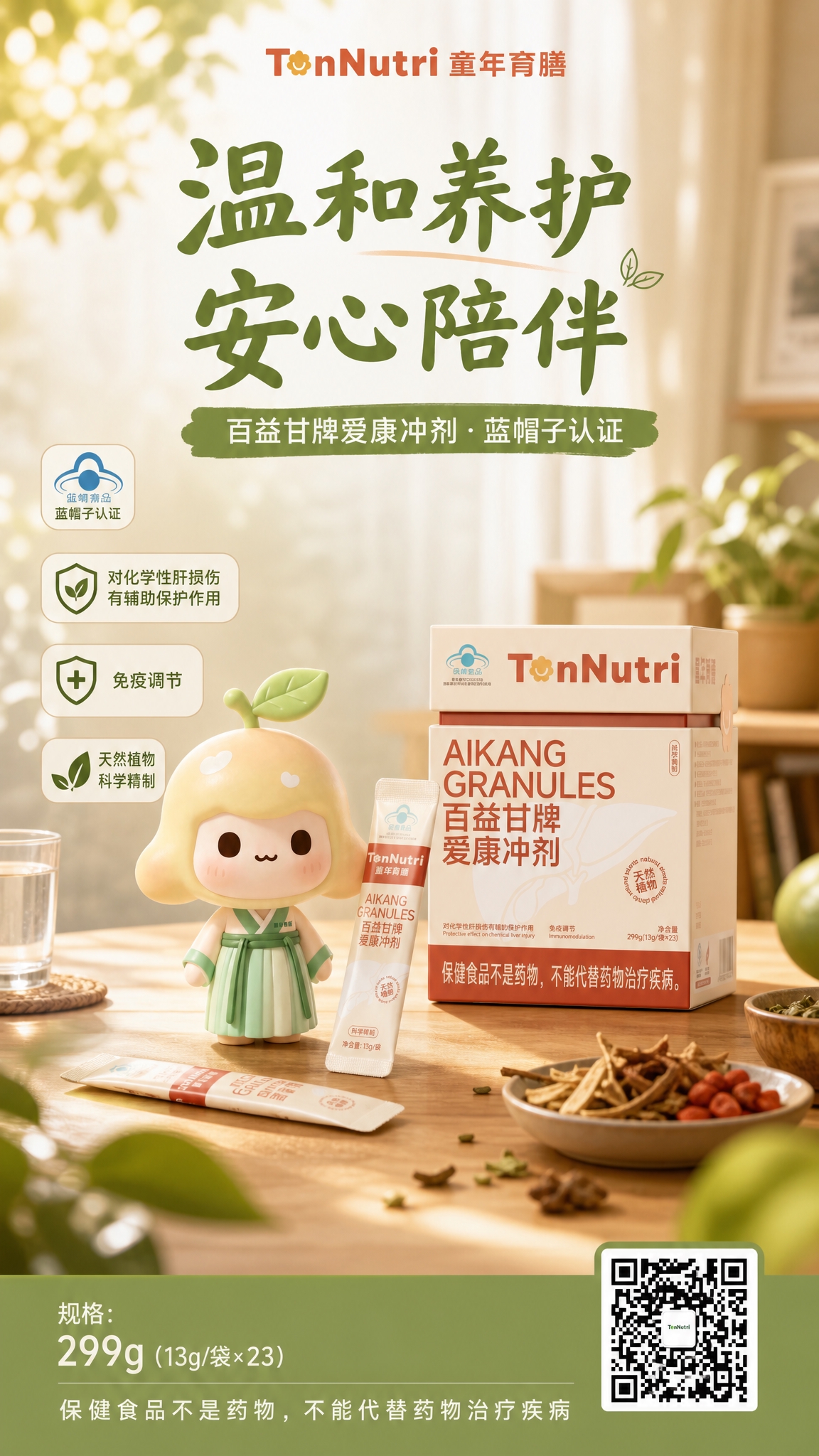 生活叙事氛围感风格的童年育膳百益甘牌爱康冲剂产品海报，竖版9:… - 图片创意预览
