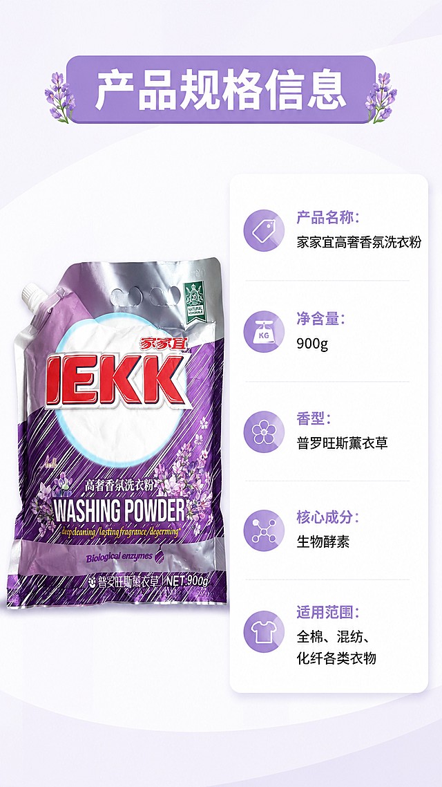 [第5屏] 规格参数信息页，展示家家宜薰衣草洗衣粉完整产品信息。本屏使用【图1】作为产品展示。
[氛围/风格] 简约信息卡风格，干净清晰，信息完整，浅紫点缀。
[元素布局] 左侧放置产品图占约40%宽度，右侧为参数信息卡，信息卡分条列出产品核心参数；包装与输入产品图一致。
[光影质感] 均匀柔和布光，信息卡浅阴影突出层次，产品清晰，文字锐利。
[配色色系] 全局底色 #f8f8fa，主色白色，辅助色浅紫，文字深灰，参数标题紫色彩标。
[视角构图] 左右分栏构图，信息分区清晰，不遮挡。
[文字版式] 顶部通栏标题「产品规格信息」，右侧参数列表依次：「产品名称：家家宜高奢香氛洗衣粉」「净含量：900g」「香型：普罗旺斯薰衣草」「核心成分：生物酵素」「适用范围：全棉、混纺、化纤各类衣物」，标题加粗紫底白字，参数清晰左对齐，字体大小适合手机阅读。
[比例分辨率] 9:16竖版比例，4K分辨率，文字清晰可辨，高清画质。
[负向提示词] 产品变形，参数错误，文字错乱，颜色偏差，水印，背景杂乱