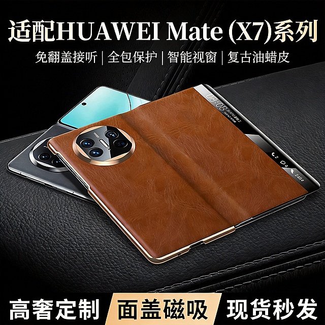 将图片标题里的适配HUAWEI Mate X5系列中的X5改成(X7)，其他所有内容和画面保持不变