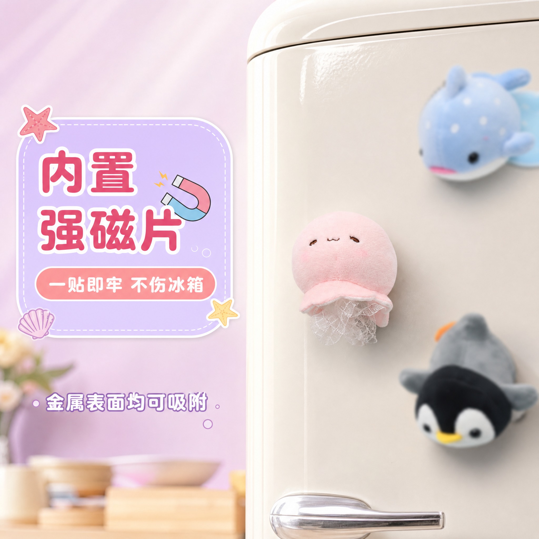 [主图-2] 粉色水母毛绒冰箱贴挂件磁吸功能展示，演示吸附在冰… - 图片创意预览