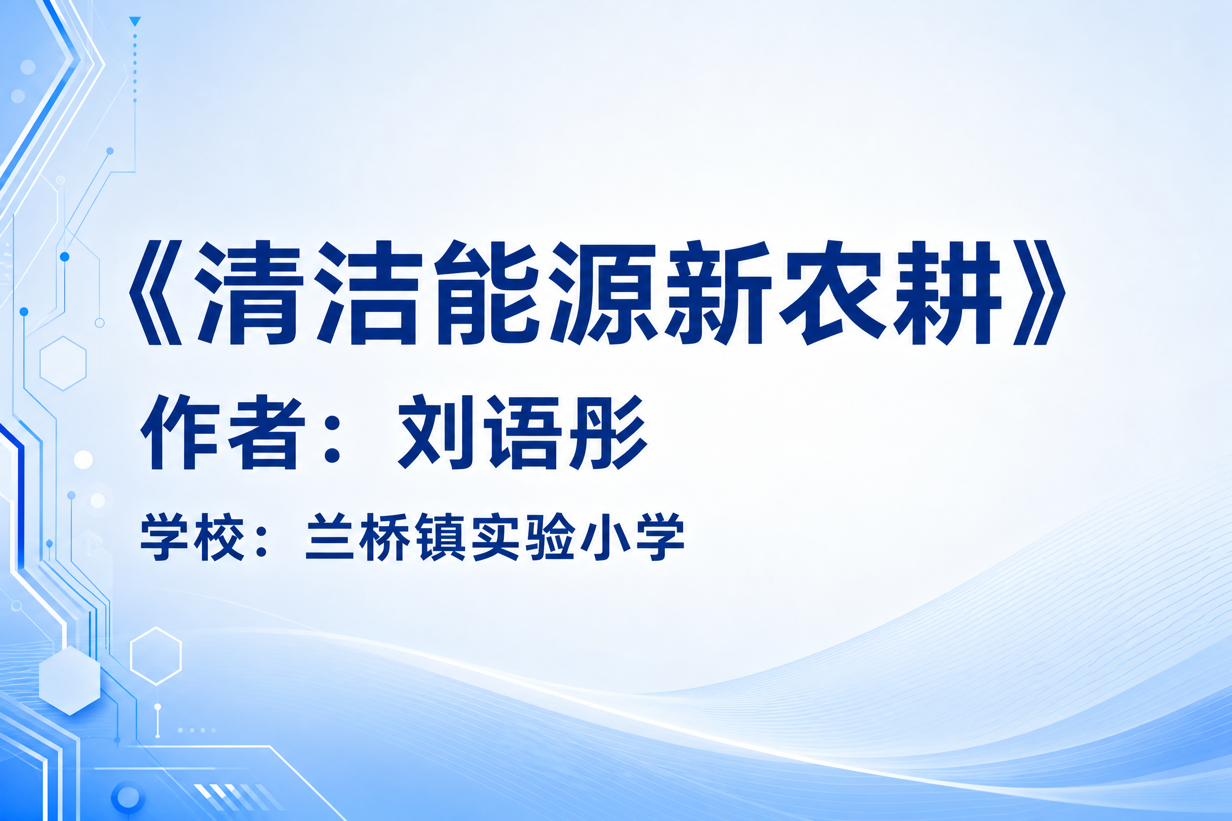 一张名片风格的信息卡片，横版3:2比例，简洁清爽的科技校园风格… - 图片创意预览