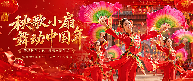 秧歌小扇主题轮播图，中国传统文化，喜庆红色调，舞者手拿彩色秧歌扇翩翩起舞，背景为喜庆节日氛围，构图适合网站轮播展示，尺寸950*400px