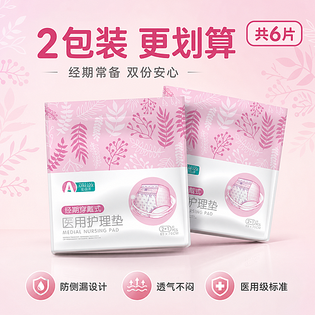[主图-2] 2包装主图，展示2包产品组合，突出双份实惠感。
[统一基调] 淘宝/天猫平台，1:1比例，温馨洁净粉色系风格，背景为柔和浅粉色渐变+淡粉色植物枝叶剪影装饰（与产品包装上的叶子图案呼应），整体明亮通透，专业品质感。标题字色为深粉色/玫红色，辅助文字为深灰色，强调色为白色。字体为圆润无衬线中文字体，字号层级分明。卡片采用圆角半透明白底样式。
[画面] 画面中央展示2包爱蓓泽经期穿戴式医用护理垫，一前一后错落摆放，前面一包正面展示，后面一包略微倾斜靠在后面，形成层次感，2包外观均与原图完全一致。产品组占画面约60%。底部有柔和投影。
[光影质感] 商业摄影质感，柔和正面主光，两包产品光影方向一致，立体感强，包装材质真实。
[配色] 主背景浅粉色渐变，点缀淡粉色植物枝叶剪影，产品保持原包装粉白配色。文字深粉色+深灰色。
[文字版式] 画面上方大标题"2包装 更划算"，副标题"经期常备 双份安心"。右上角圆角标签"共6片"。下方3个卖点图标："防侧漏设计""透气不闷""医用级标准"。文字放在负空间，不遮挡产品主体。
[输出要求] 1:1正方形，2048×2048px，文字清晰可读，产品清晰完整，无变形，无错字，无水印，无平台Logo。