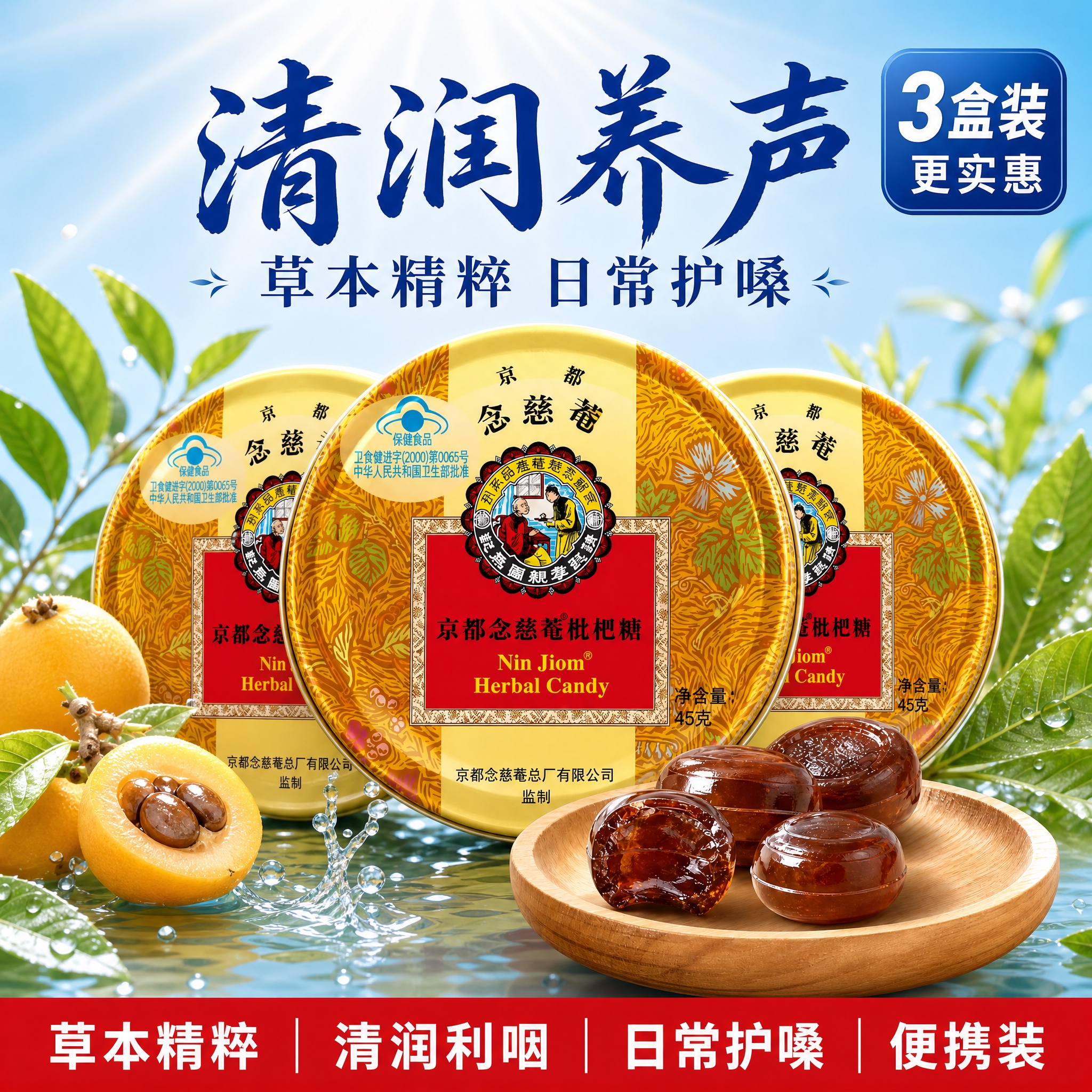 [单张主图] 京都念慈菴枇杷糖三盒装电商主图，清新草本润喉风格… - 图片创意预览