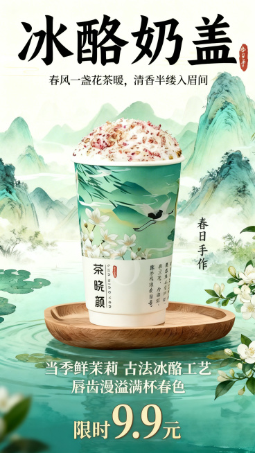 基于这张奶茶产品照片生成茉莉花主题奶茶海报，背景为唯美青山绿水国风意境，整体唯美清新。主标题大字"冰酪奶盖"，文艺诗句"春风一盏花茶暖，清香半缕入眉间"，副标题"春日手作"，卖点文字依次排列："当季鲜预览效果