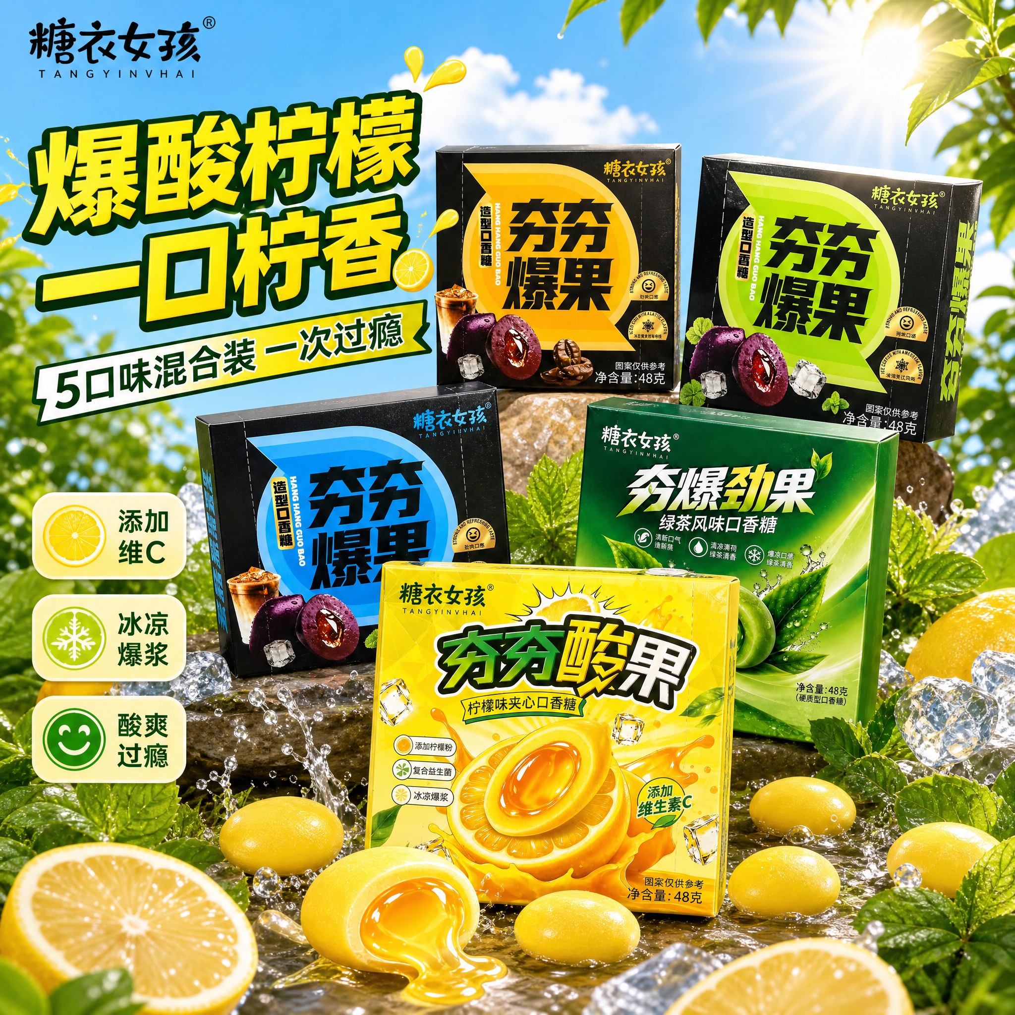 [主图-7] 糖衣女孩夯夯酸果柠檬味夹心口香糖 主视觉 5口味… - 图片创意预览