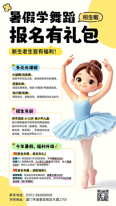 舞蹈班暑假福利招生宣传卡通风竖版海报