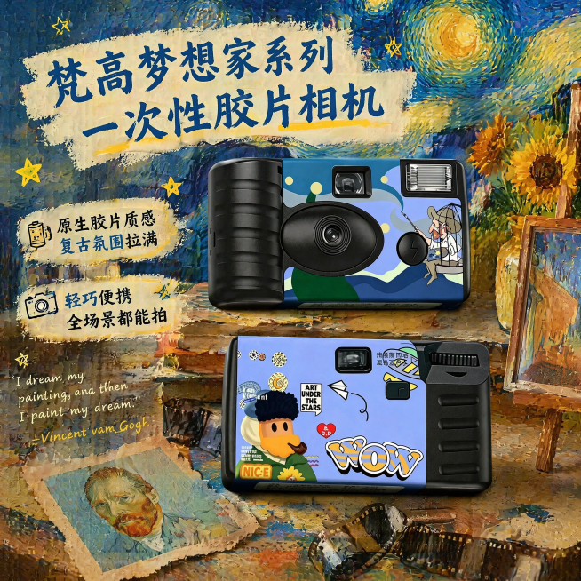 基于原图修改，更换背景为非纯色艺术复古创作场景，契合梵高梦想家主题，重点突出一次性胶片相机，保留原图相机所有细节不变，在画面空白处添加文字："梵高梦想家系列 一次性胶片相机" "原生胶片质感 复古氛围预览效果