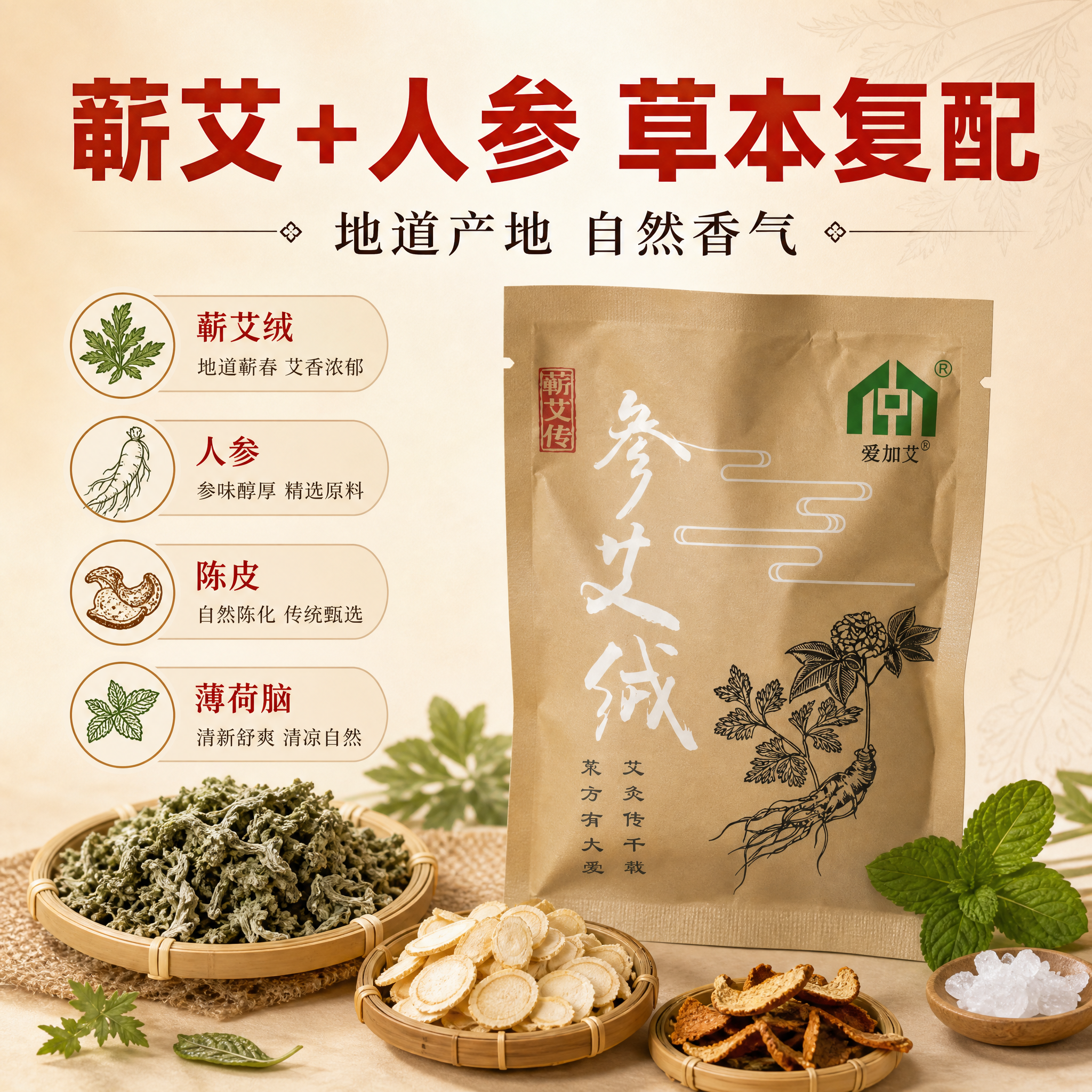 [主图-2] 核心卖点 蕲艾+人参复配 地道草本原料 成分展示… - 图片创意预览