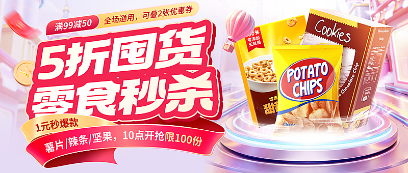 零食产品营销3D展台产品秒杀促销感公众号首图