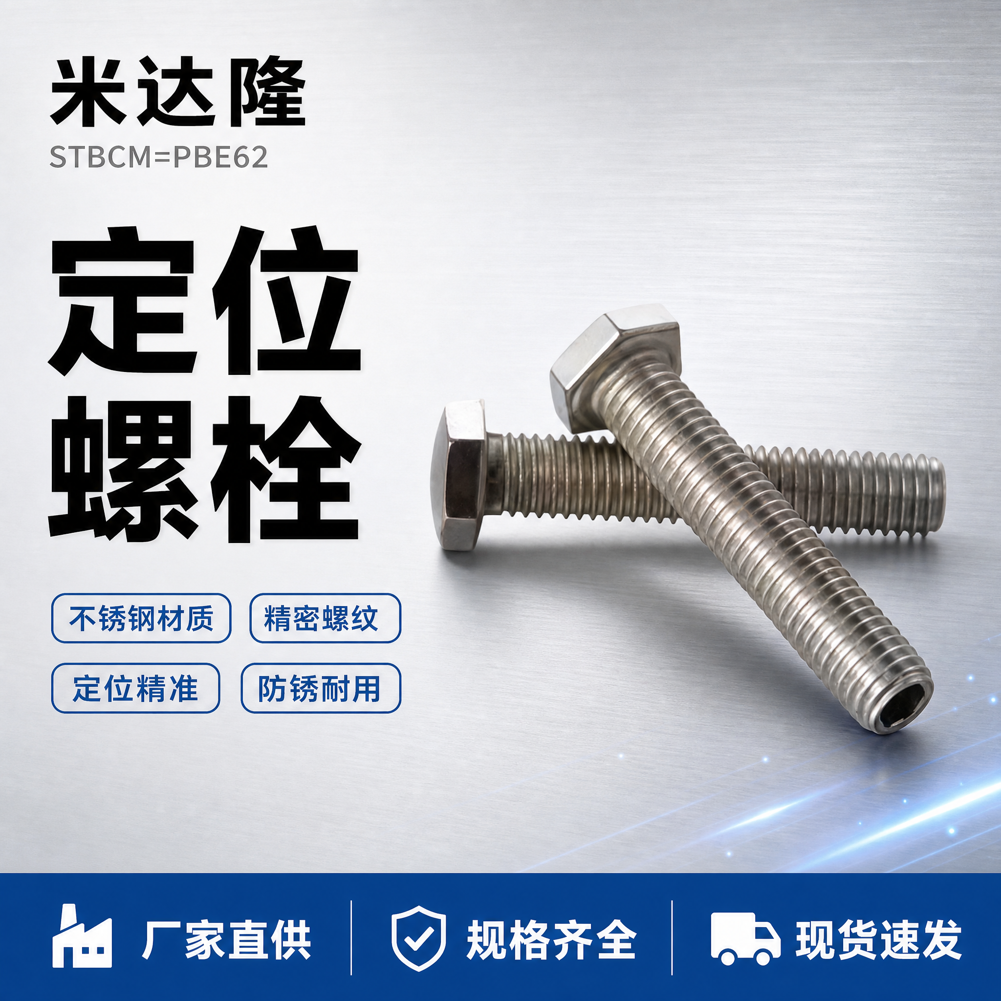 [单张主图] 米达隆定位螺栓 型号STBCM=PBE62 淘宝… - 图片创意预览
