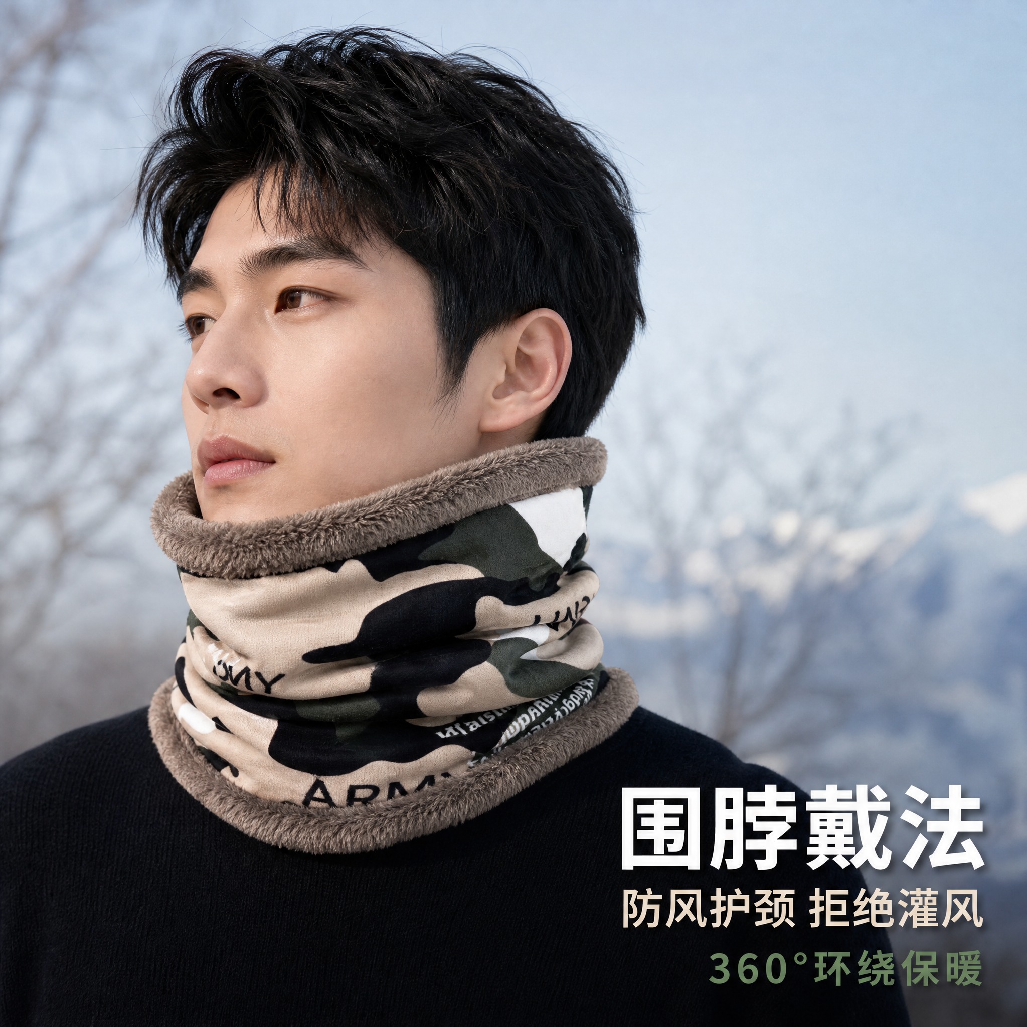 [主图-3] 主题：围脖戴法展示 防风保暖护颈。 [统一基调]… - 图片创意预览