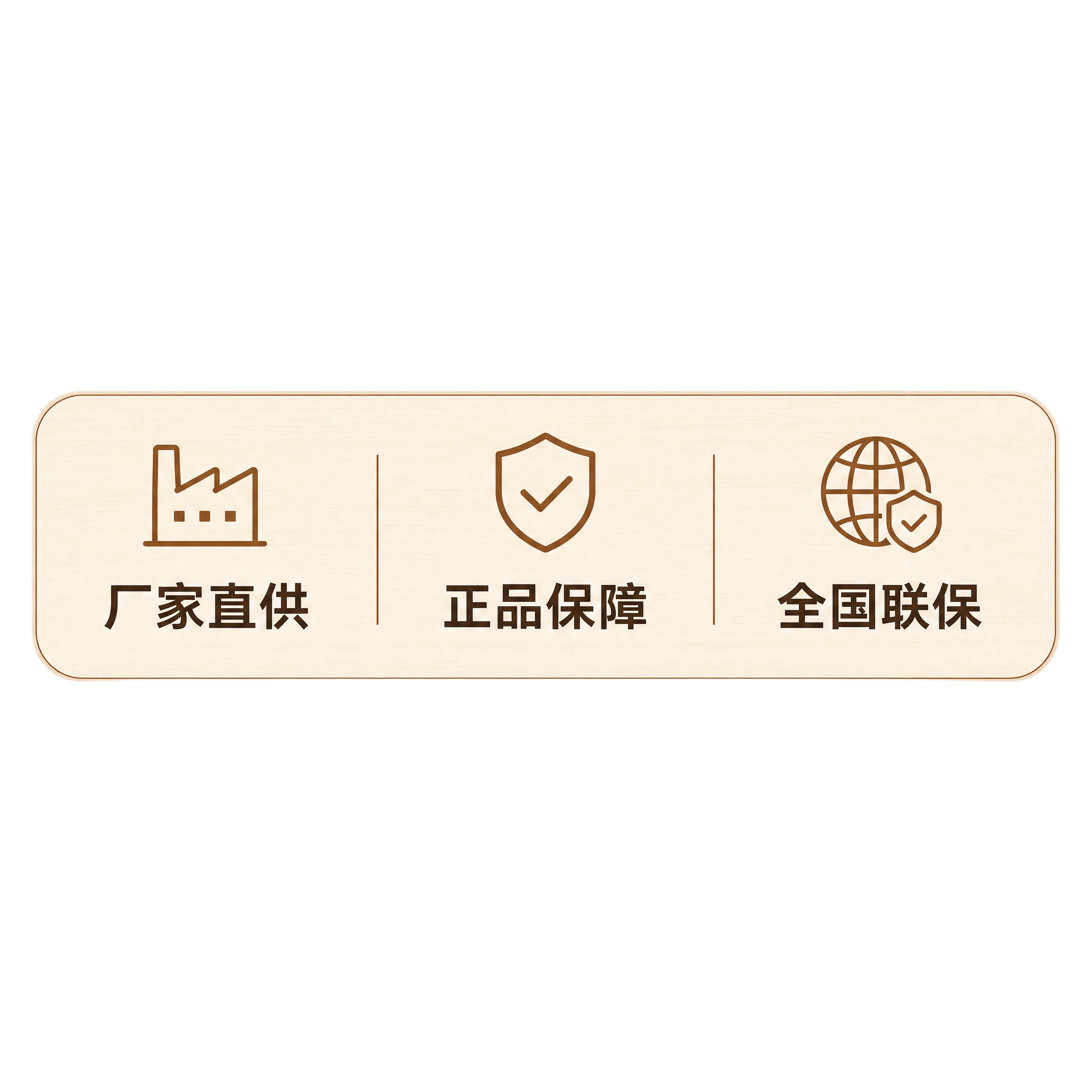 直播间底部贴片组件-服务保障横条，原木暖色调家电家居风格。商业… - 图片创意预览