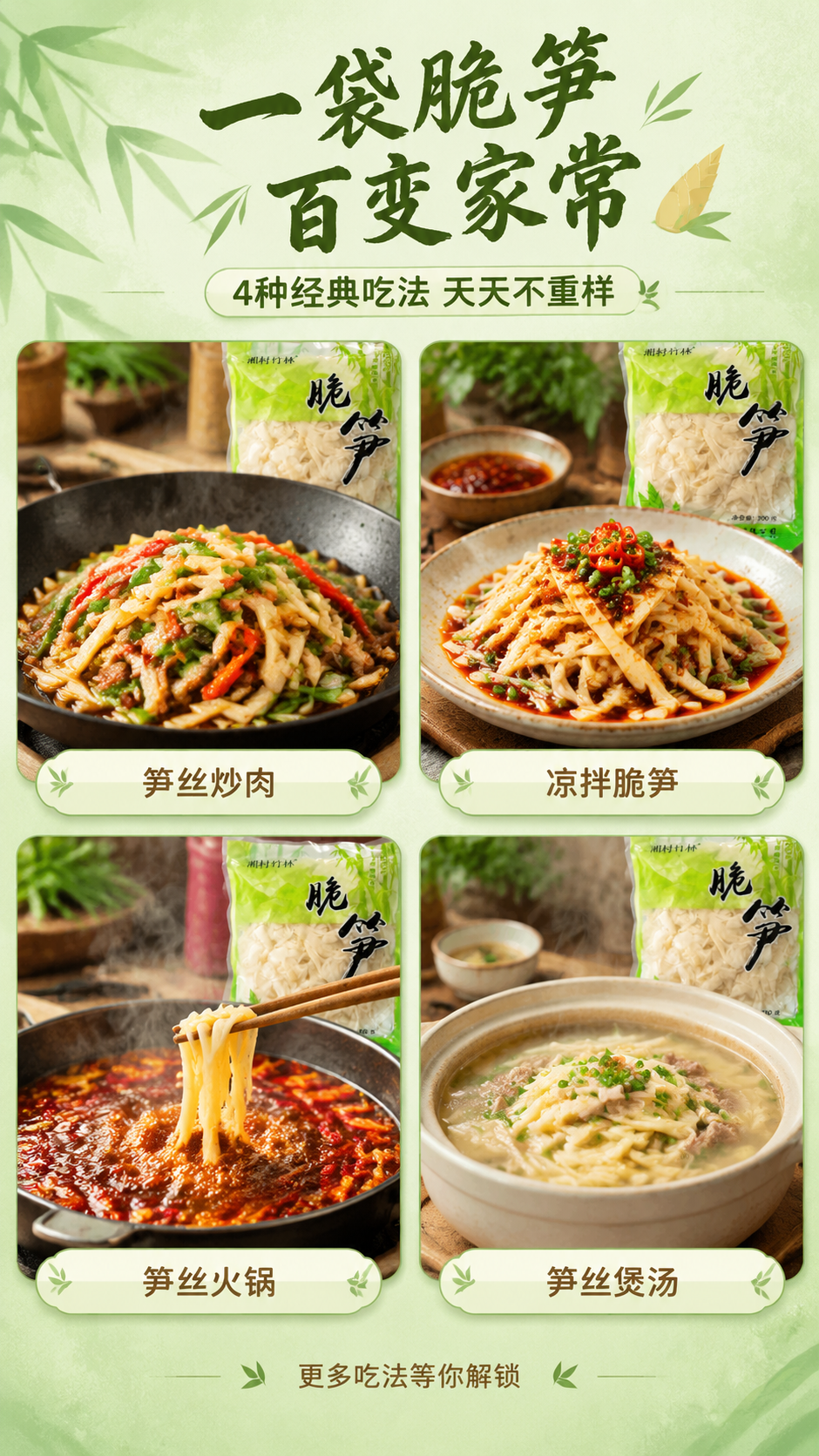 [商品] 使用【图1】湘村竹林脆笋包装袋作为各场景中的产品露出… - 图片创意预览