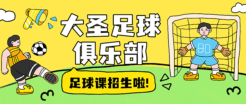 开学季社团纳新宣传趣味感插画公众号首图