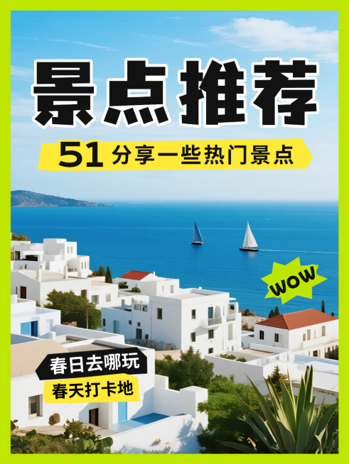 蓝色趣味合成热门景点推荐五一出行春游打卡攻略经验分享小红书封面预览效果