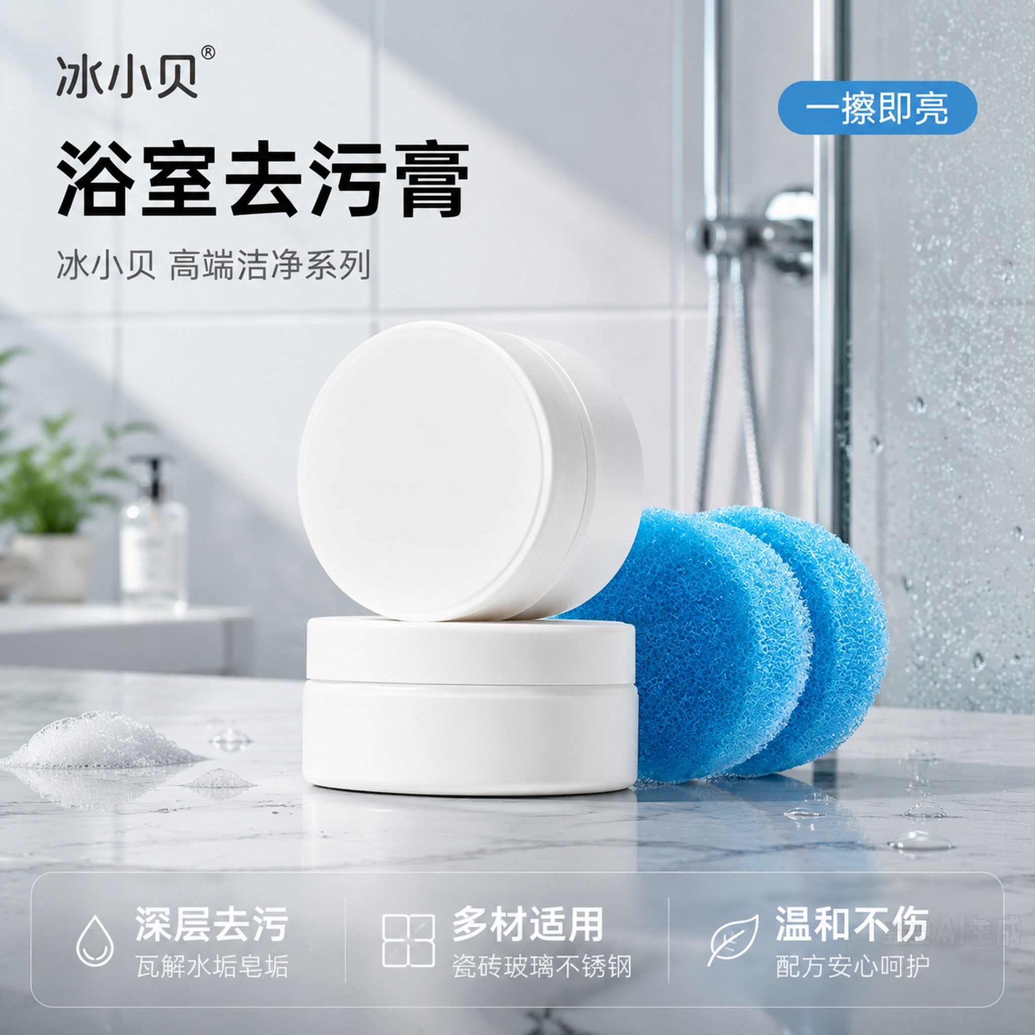 [主图-1] 冰小贝浴室去污膏高端洁净首图 [氛围风格] 高端… - 图片创意预览