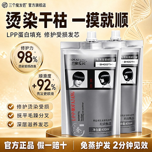 [主图-1 模板款] LPP奢养营养发膜，主打烫染修护，拼多多电商主图。
[统一基调] 拼多多风格，顶部超大粗体主标题直击痛点，左上角品牌名，右侧产品立体陈列，圆形徽章展示功效数据，底部通栏横幅放卖点+售后保障。统一香槟金/暖金色系，和参考图一致的高级金色质感，不搞五颜六色。
[画面] 左上角放「三个魔发匠 官方旗舰店」品牌Logo文字。顶部超大粗体深棕色主标题「烫染干枯 一摸就顺」，副标题「LPP蛋白填充 修护受损发芯」。画面右侧摆放2袋LPP奢养营养发膜（银灰色袋装挤压式，保持产品外观一致），一前一后立体陈列在金色圆形展台上，产品占画面约55%。左侧配2个圆形金色徽章：上方徽章写「修护力 98%」，下方徽章写「顺滑度 +92%」。左下角放一个带对勾的功效列表：修护烫染受损、抚平毛躁分叉、深层滋养发芯。底部通栏金色渐变横幅，左侧写「官方正品 假一赔十」，右侧写「免蒸护发 2分钟见效」。
[光影质感] 商业摄影质感，柔光箱打光，产品有清晰高光和接触阴影，金色展台有反光，整体暖调高级感，和参考图光影一致。
[配色] 整体统一香槟金色调，背景为浅米色到浅金色的柔和渐变，主标题深棕色，徽章金色边框，底部横幅金棕渐变。全程金/棕/米白配色，不出现紫色、绿色、粉色、蓝色。
[文字版式] 主标题超大粗黑体，占据顶部约1/4画面；副标题字号缩小60%；徽章内数字最大，说明文字小号；底部横幅文字粗白字。所有文字清晰不遮挡产品主体。
[输出要求] 1:1正方形，2048px，文字清晰可读，产品完整清晰，无变形错字，无水印无平台Logo，拼多多电商主图风格，统一金色系。