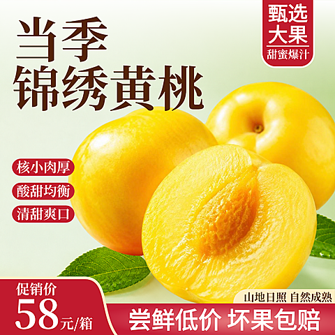 桃子黄桃生鲜水果促销宣传电商商品主图直通车