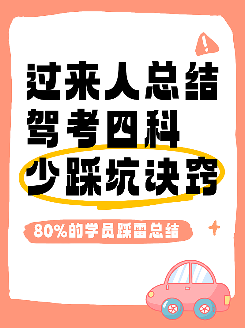 卡通风考驾照考试避坑指南知识分享小红书封面