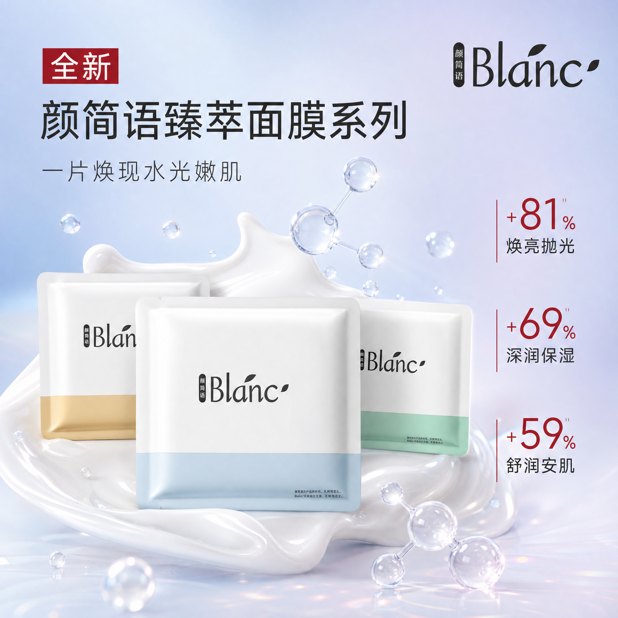 高级护肤质感电商主图，1:1正方形。画面展示三款颜简语Blan… - 图片创意预览