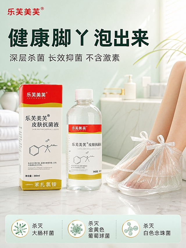 [商品] 使用【图1】乐芙美芙皮肤抗菌液瓶身+包装盒；保留红顶白标、金色底边、苯扎氯铵化学结构式、360ml净含量、品牌Logo和所有标签文字；瓶身透明液体清透，包装盒方正挺立。
[画面] 头图海报，目标建立产品识别与核心利益。满铺场景型，产品瓶身+包装盒位于画面中央偏左，占比约50%，右侧为一双脚浸泡在透明泡脚脚套中的特写，脚套系着蝴蝶结，药液清澈可见。背景为明亮洁净的浴室一角，浅大理石台面，后方有虚化的白色毛巾和绿植，阳光从右上方洒入，营造温暖洁净的居家氛围。顶部大标题区，底部一条信息条带。
[视觉] 套系策略：风格=国内电商日用洁净商业摄影；标题字=粗黑无衬线黑体；正文字=简洁无衬线体；主色=浅青绿色；背景延展=基于浅青绿色做深浅层级渐变、同色系场景环境融合；强调色=品牌红（仅用于Logo、标签、重点高亮）+金色（仅用于点缀、图标边框）；标题色=深墨绿色；正文色=深灰色；组件=圆角信息卡、细线图标、胶囊标签；光影=右前侧暖柔光，瓶身高光自然，底部柔和接触阴影。
[文字] 顶部大标题"健康脚丫 泡出来"，副标题"深层杀菌 长效抑菌 不含激素"；底部信息条三个图标+短词："杀灭大肠杆菌""杀灭金黄色葡萄球菌""杀灭白色念珠菌"；左上角品牌Logo"乐芙美芙®"。文字均横排，不遮挡产品主体，手机端可读。
[规格] 图片比例3:4竖版，4K，避免变形、错字、文字过小、悬浮感、平台Logo、极限词。
