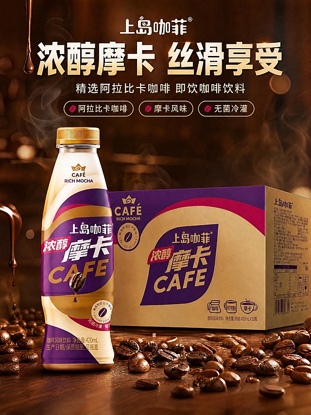 对图片做以下修改，其余所有元素（产品包装、背景、光影、构图、颜色、字体风格、咖啡豆、巧克力酱、蒸汽等）完全保持不变：1. 去掉画面左下角和底部的所有巧克力块，用同风格的咖啡豆或木质桌面自然填补，保持画面整体协调；2. 将副标题文字"精选阿拉比卡咖啡豆 即饮咖啡饮料"修改为"精选阿拉比卡咖啡 即饮咖啡饮料"；3. 将左侧胶囊标签内的文字"阿拉比卡豆"修改为"阿拉比卡咖啡"。