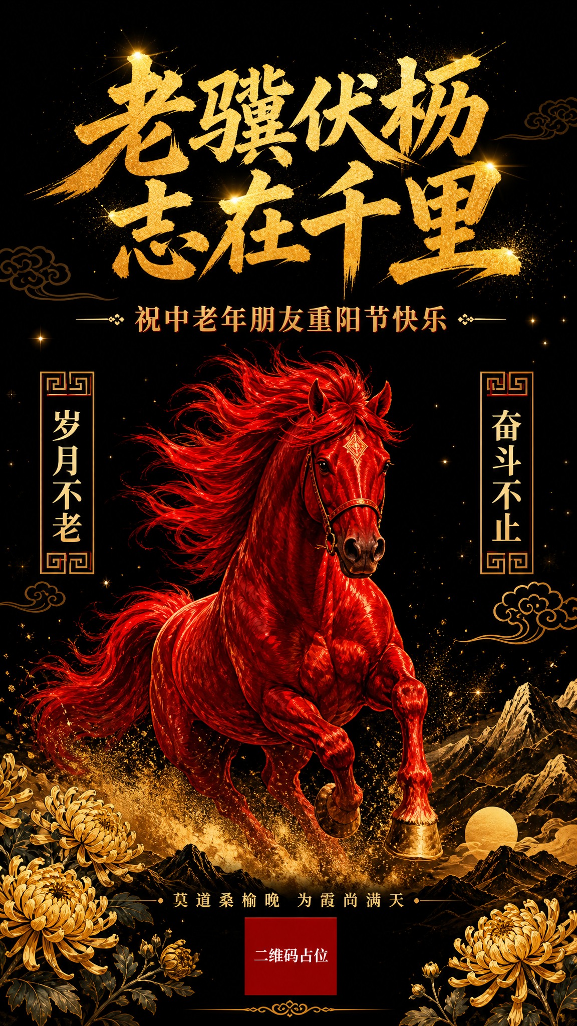 赤马重阳节祝福海报，竖版9:16构图。主色调为深邃黑色背景，配… - 图片创意预览