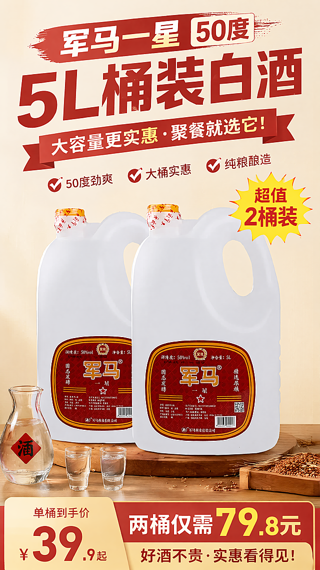 [第1屏] 详情页头图-军马一星50度5L桶装白酒主视觉宣传图。氛围是接地气拼多多风格，高饱和度暖红配色，大字报设计，商业摄影质感，突出性价比。本屏使用图1作为商品主体，两桶酒居中偏下占画面65%，保持原产品外观颜色和酒标文字不变，背景上深下浅，前景加酒杯酒壶装饰。左上方打光，投影自然，全局底色浅米黄#F5E9D7，搭配红白黄高对比配色，9:16竖版，4K分辨率，文字清晰，避免产品变形文字错乱。
