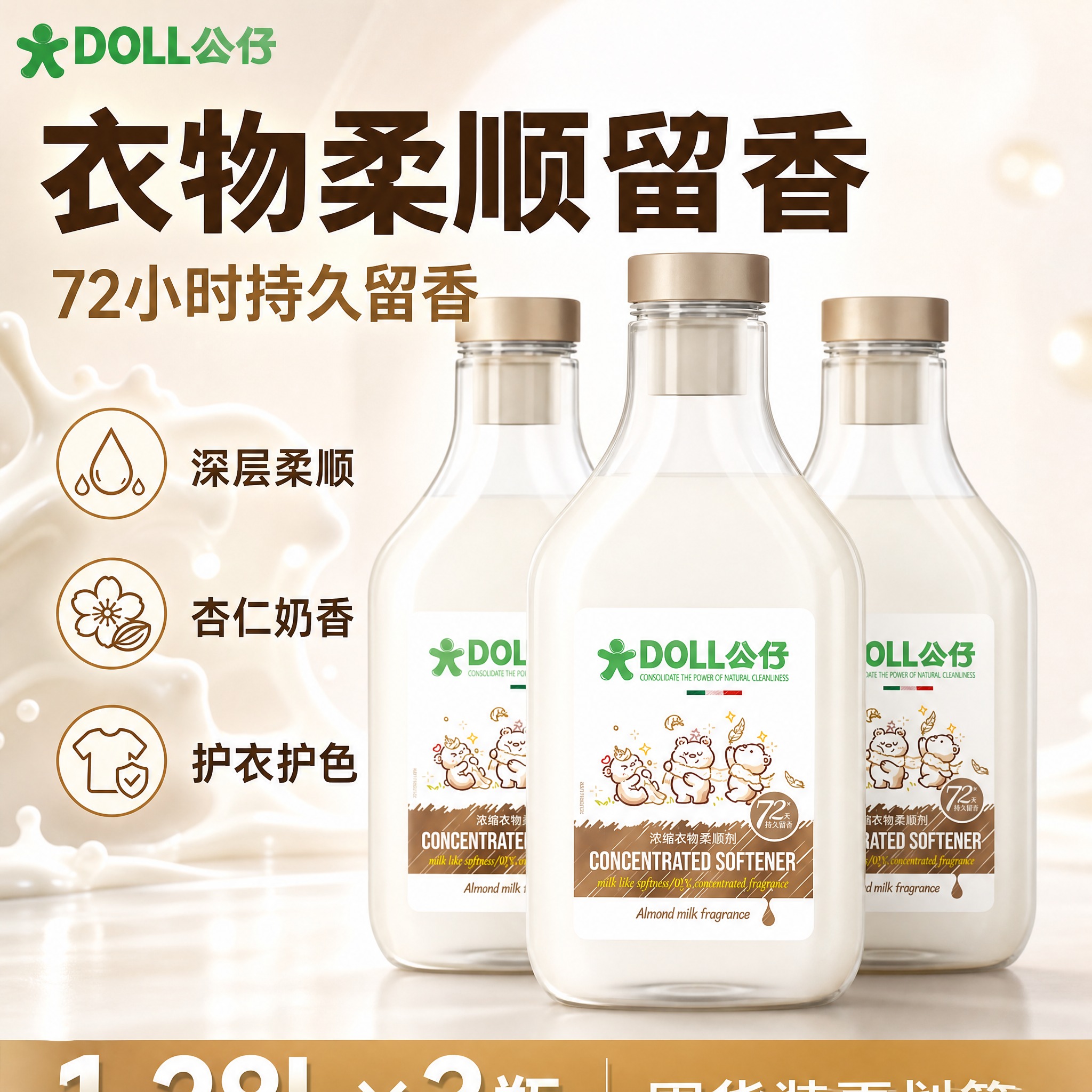 [单张主图] DOLL公仔浓缩衣物柔顺剂 1.28L 3瓶装囤… - 图片创意预览