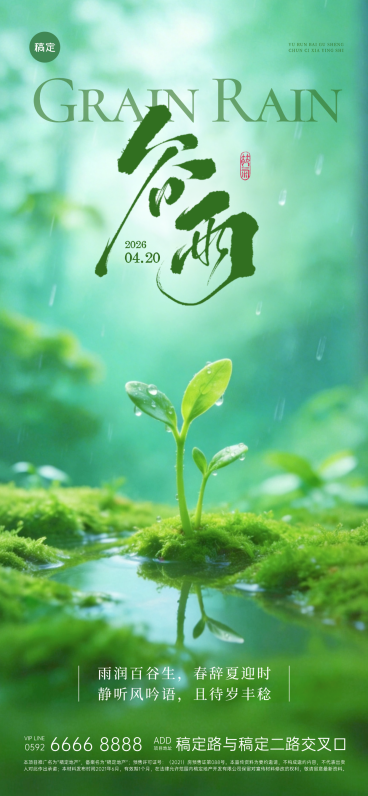 谷雨节气祝福宣传清新风全屏竖版海报预览效果