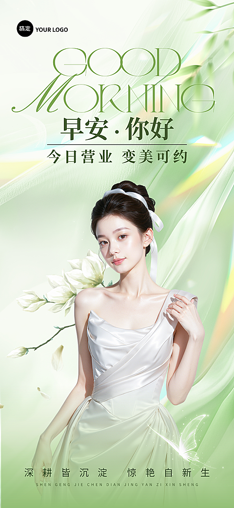 美学美业清新感春季美容院门店问候早安日签全屏海报