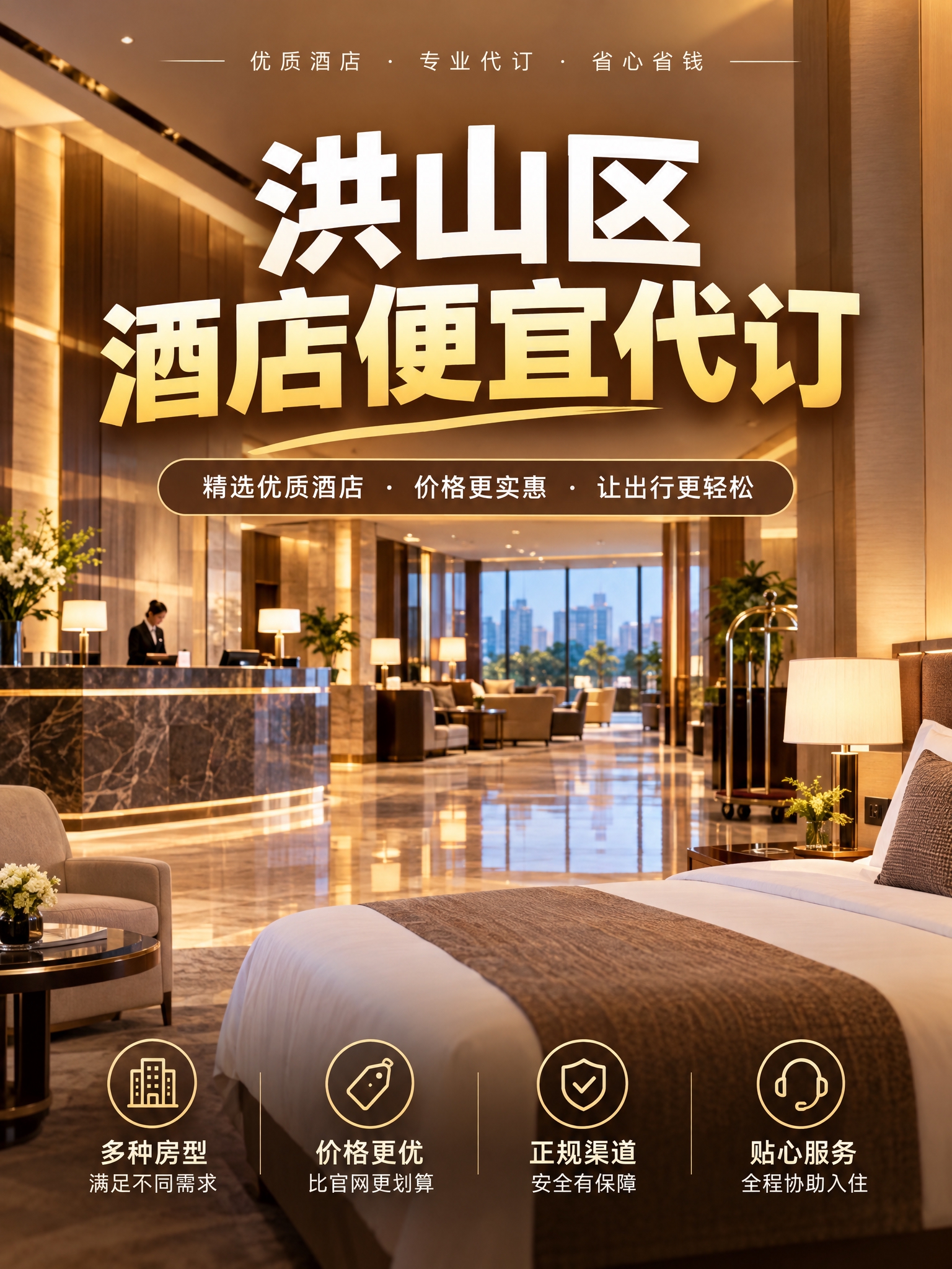一张酒店代订服务宣传图，竖版3:4比例，画面中央有醒目的大字文… - 图片创意预览