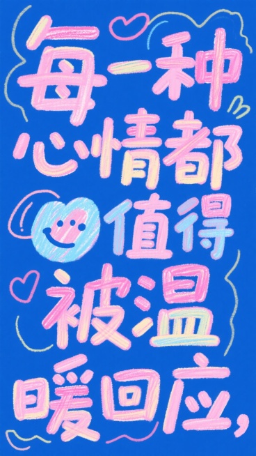 藏蓝色背景，艺术大字“每一种心情都值得被温暖回应“，字体颜色以玫粉色、粉色、淡粉色、粉蓝渐变为主预览效果